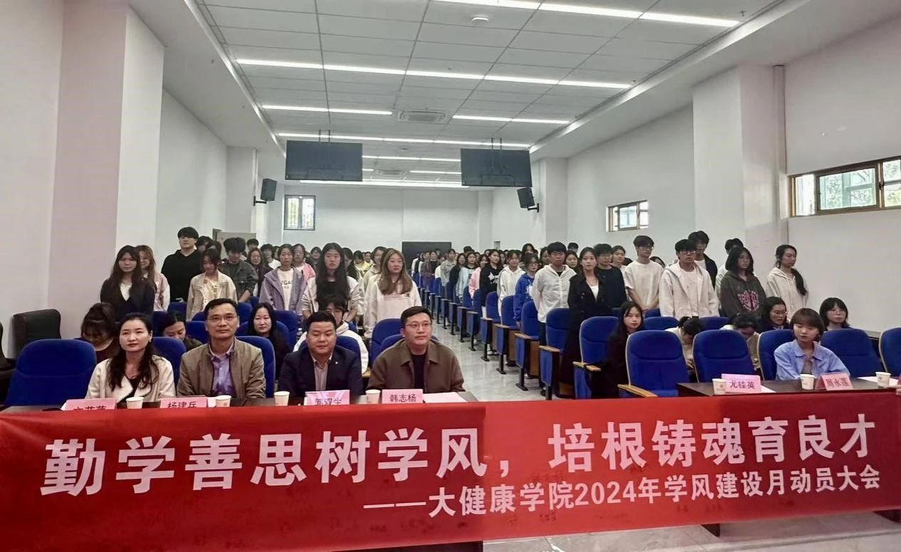 勤学善思树学风，培根铸魂育良才 ——大健康学院开展学风建设月动员大会