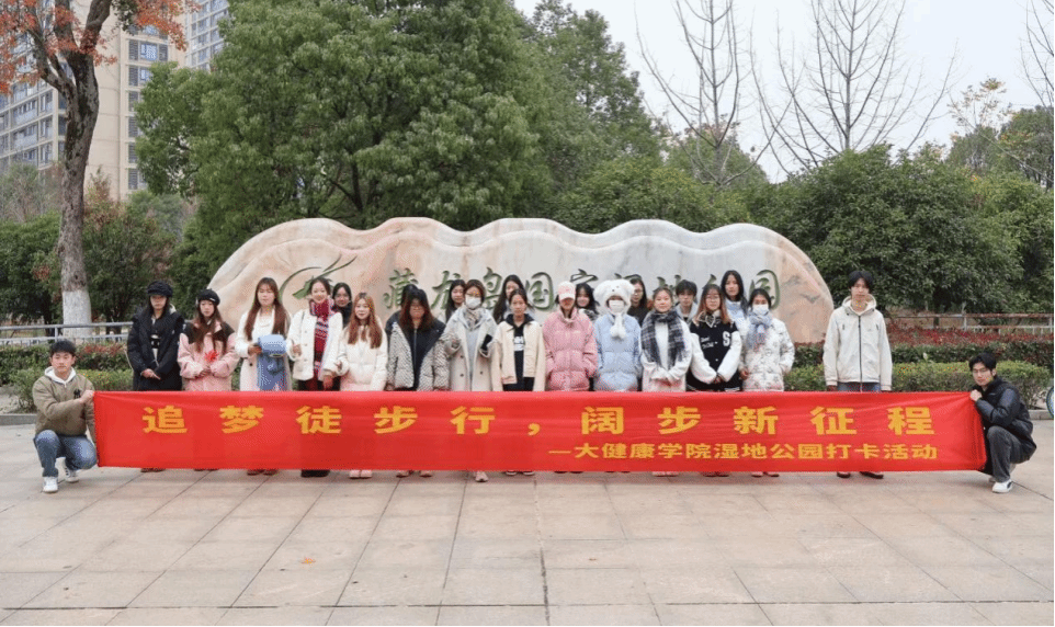 追梦徒步行，阔步新征程 ——大健康学院举办藏龙岛国家湿地公园徒步打卡活动