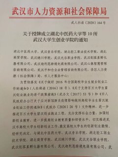 BWIN必赢官网获批“武汉大学生创业学院”