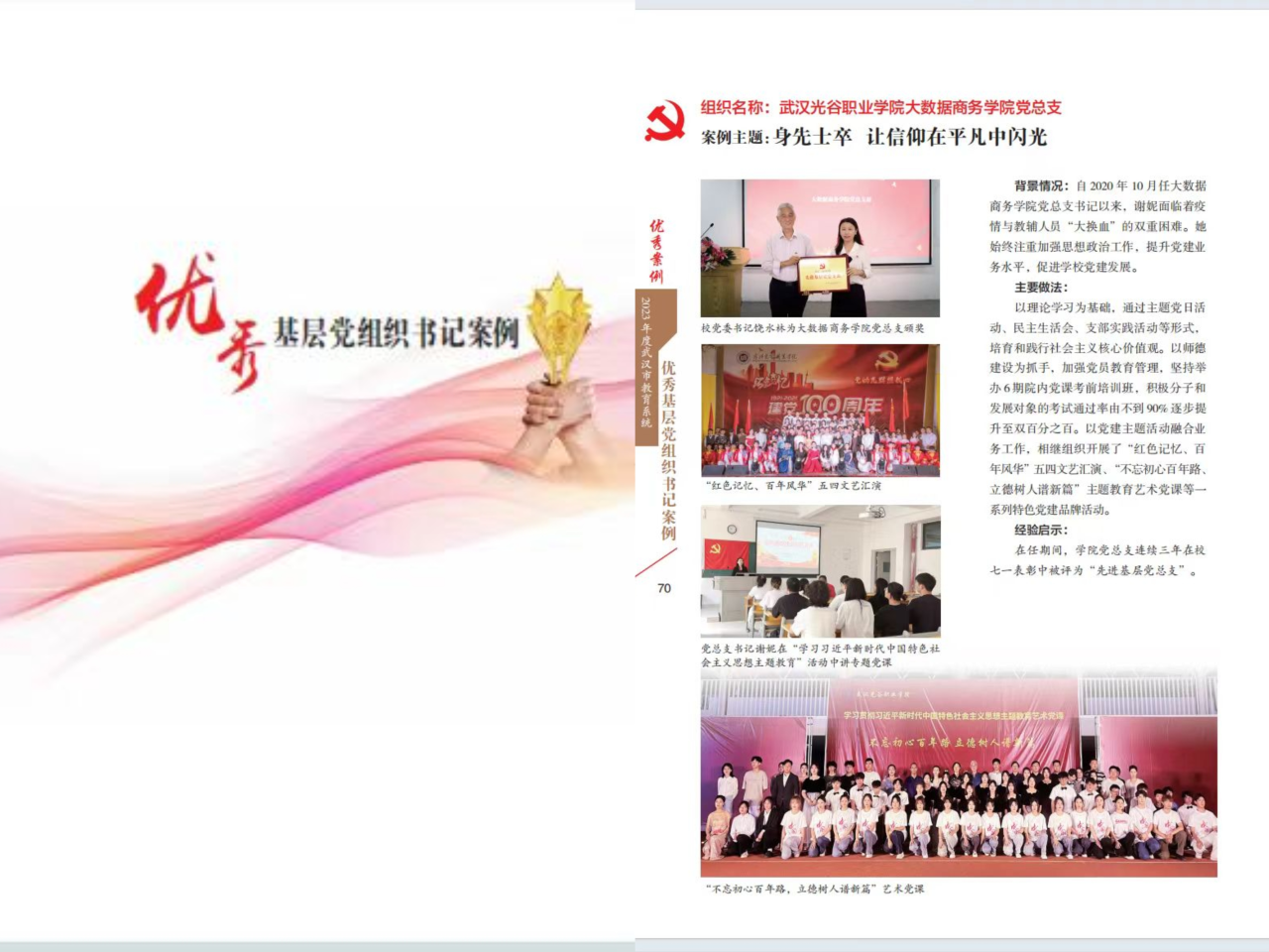 辛勤耕耘结硕果 砥砺奋进谱新篇 ——大数据商务学院党总支喜获市教育系统优秀案例奖