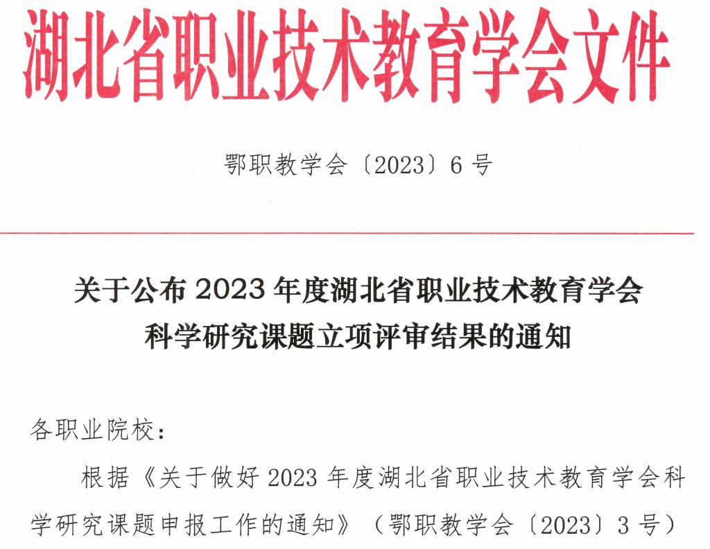 必赢官网获两项湖北省职业技术教育学会科学研究课题立项