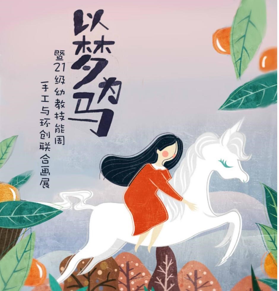 “以赛促学提技能，以梦为马展风采”——大健康学院2021级幼儿教师技能大赛环创与手工制作优秀作品展