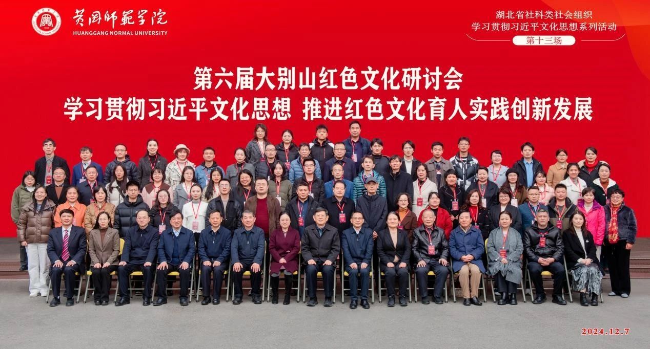 传承红色基因，弘扬文化精髓 汪季石教授带队参加第六届大别山红色文化研讨会