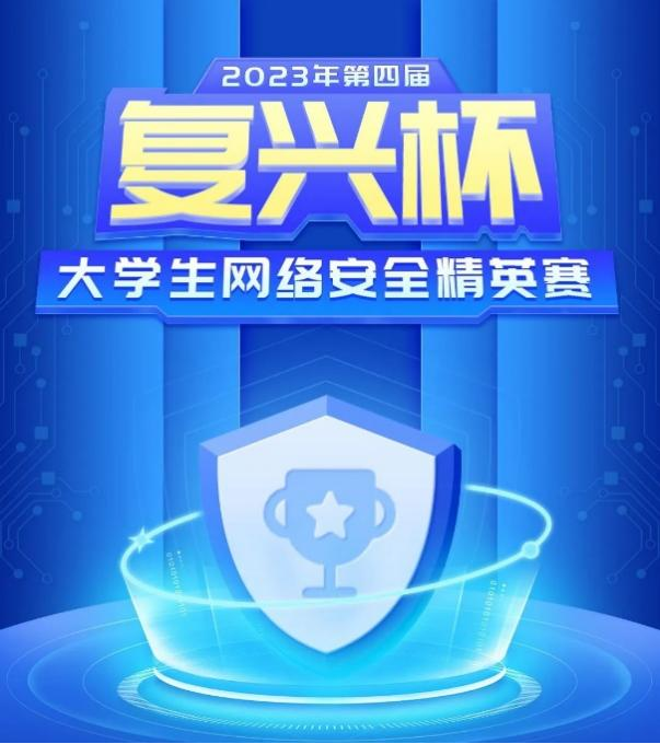 科技复兴 网络先行—— 光电信息学院学子在大学生网络安全精英赛取得好成绩