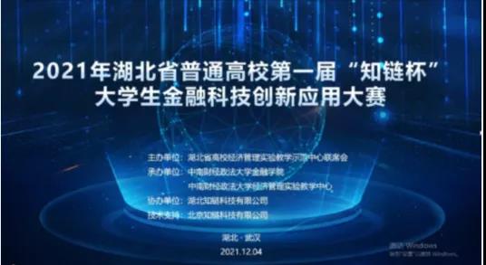 必赢官网金融科技应用专业学生在“黄炎培”全国大学生投资理财技能大赛和 “知链杯”湖北省金融科技创新应用大赛中再获奖