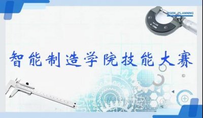 技能点亮人生，技能成就梦想---智能制造学院2020年技能大赛圆满落幕