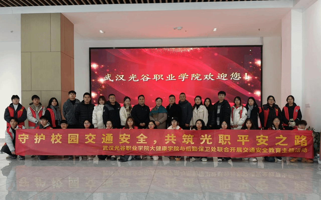守护校园交通安全 共筑光职平安之路 ——大健康学院会同后勤保卫处开展交通安全主题系列教育活动