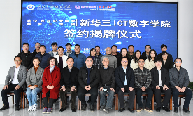 必赢官网光电信息学院与新华三集团 ICT 数字学院举行签约暨揭牌仪式