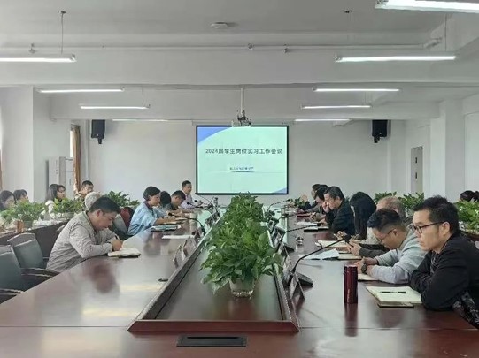 必赢官网召开2024届学生岗位实习专项工作会议