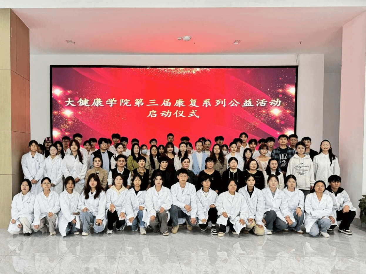 校园康复公益行 互学互鉴共提升 ——大健康学院2024年第三届校园康复公益活动圆满结束