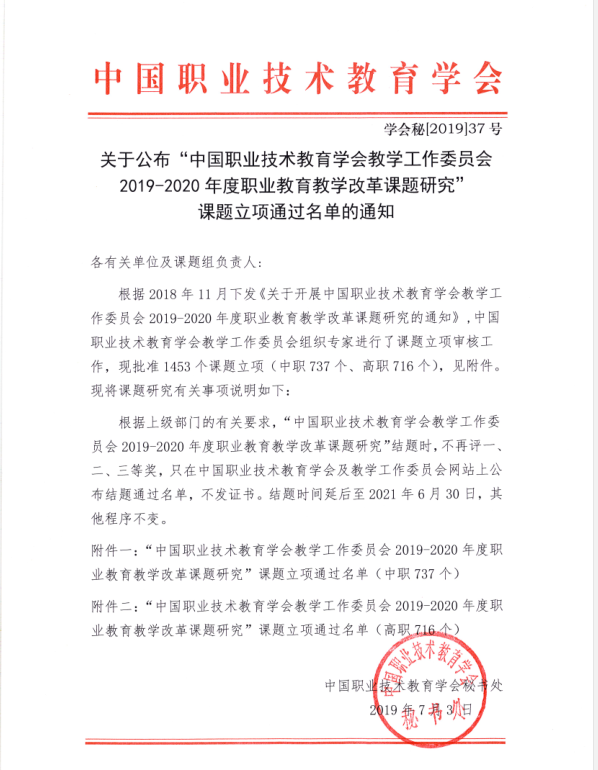 必赢官网3项课题获批中国职业技术教育学会教学工作委员会 2019-2020年度职业教育教学改革课题
