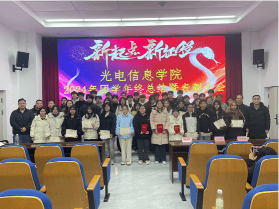 回眸耕耘路 蓄力谱新篇｜光电信息学院2024年团学年终总结暨表彰大会
