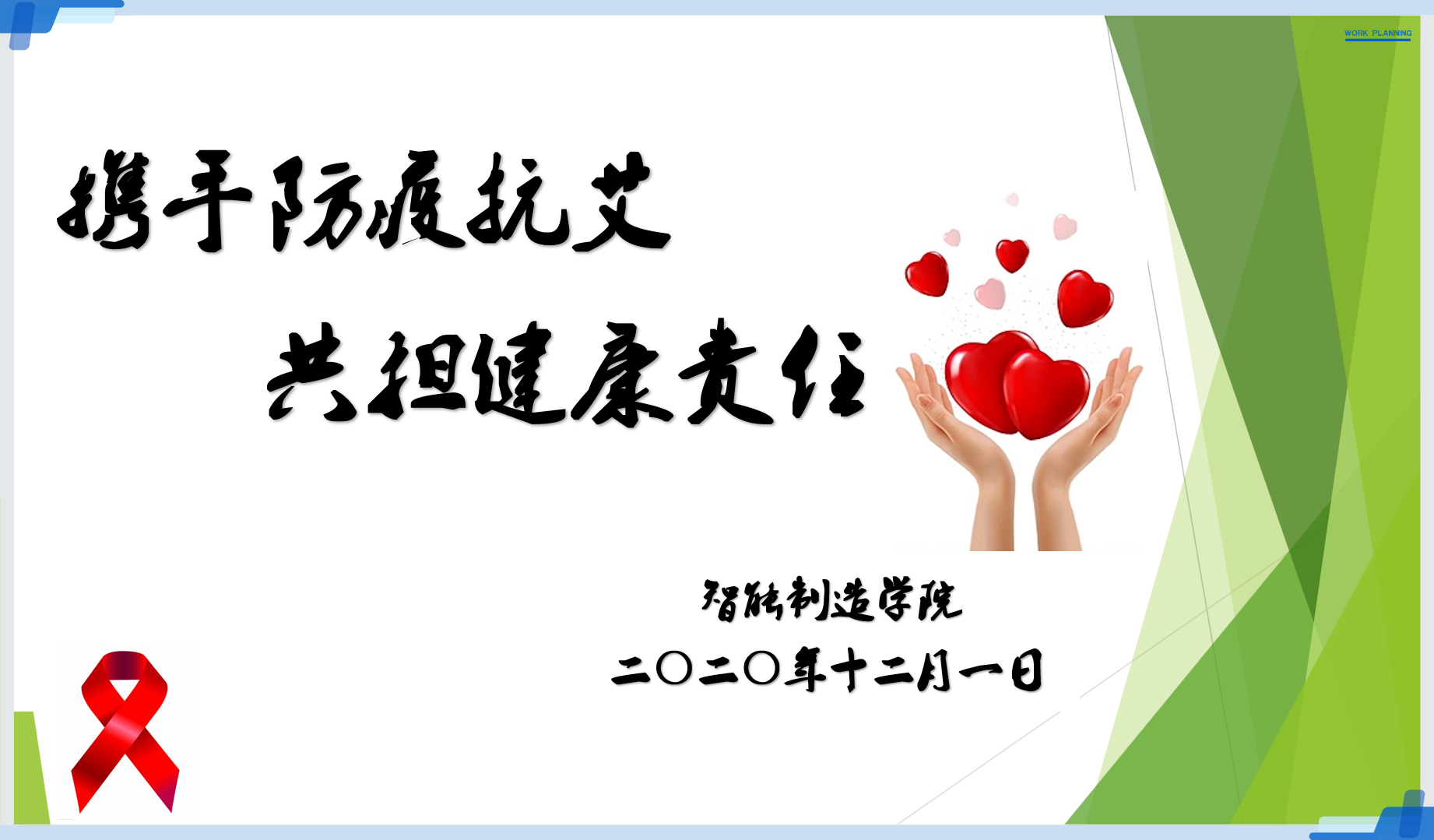 智能制造学院组织开展 “携手防疫抗艾 共担社会责任”主题班会