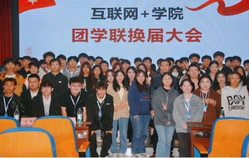 薪火相传，继往开来 ——互联网＋学院举办团学联换届大会