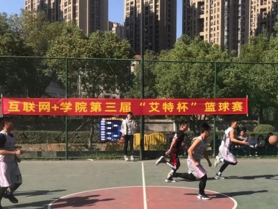 互联网+学院举办第三届“艾特杯”篮球赛