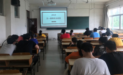 经济管理学院举办“五一假期安全教育”主题活动
