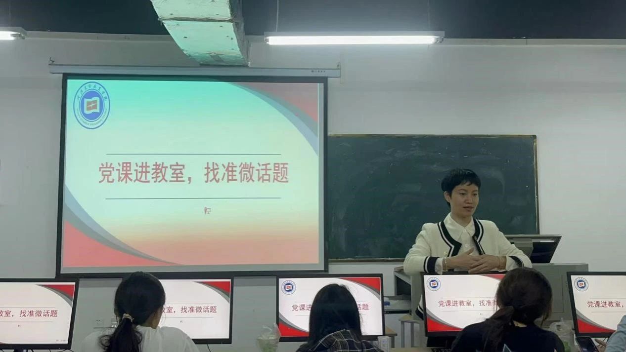 党课铸魂，青春立志—大数据商务学院开展“党课进教室，找准微话题”活动