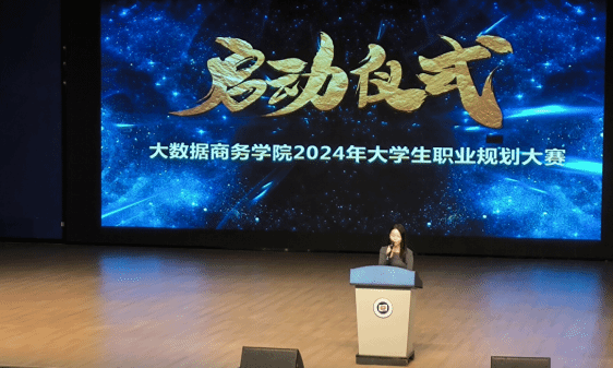 大数据商务学院举行第二届全国大学生职业规划大赛启动仪式