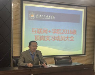 互联网+学院举办2016级毕业生顶岗实习动员大会