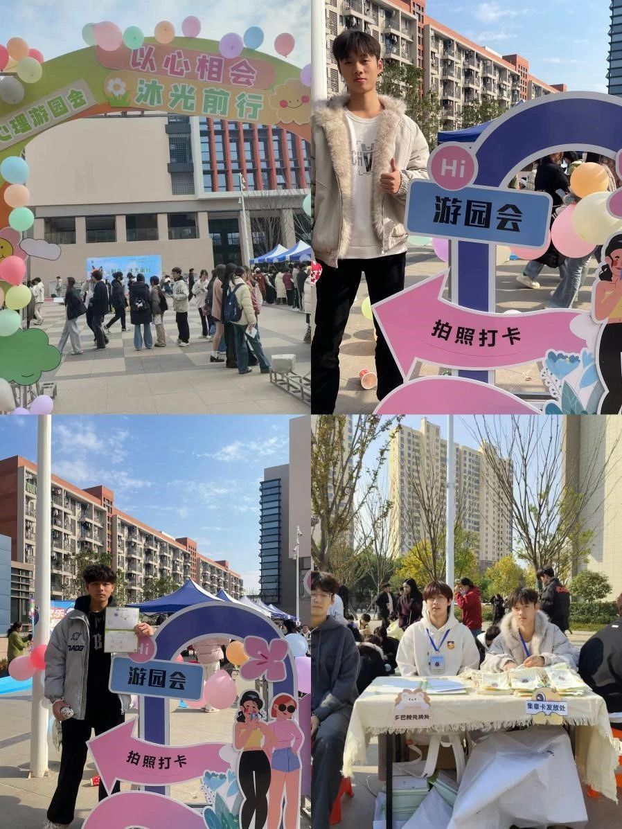 “与心相会，沐光前行”——2024年大型活动心理游园会圆满结束