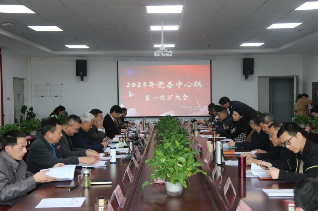 必赢官网召开2023年党委理论中心组第一次（扩大）学习会议
