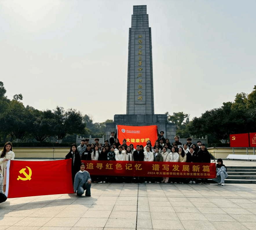 赓续红色基因，寻访红色印记——大健康学院党总支开展党建研学活动